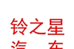 山西铃之星汽车销售服务有限公司