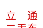青海立通二手车交易有限责任公司