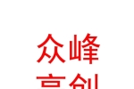 石河子市众峰高创人力资源服务有限公司