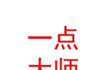 石河子市一点大师汽车销售服务有限公司
