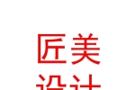 太原匠美空间设计有限公司
