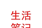 西安生活笔记信息技术有限公司