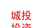 西宁城投设备投资经营有限公司