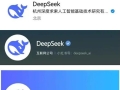 DeepSeek声明：社交平台仅三个账号，一切声称与官方群组有关收费行为均系假冒