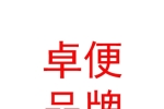 西藏卓便品牌管理有限公司