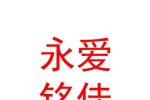 西宁市城东区永爱铭佳婚庆服务部