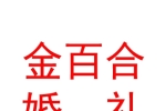 山西金百合婚礼策划有限公司