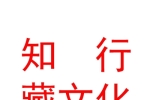 西藏知行藏文化传播有限公司