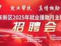 浦东新区2025年就业援助月主题日专场招聘会邀你来参加