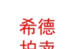 鄂尔多斯市希德拍卖有限公司
