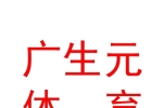 内蒙古广生元体育文化艺术有限公司
