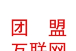 山西团盟互联网有限公司