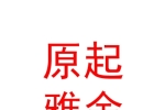 山西原起雅舍民宿有限公司