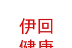 宁夏伊回健康服务有限公司