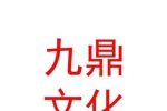 临汾市九鼎文化传媒有限公司