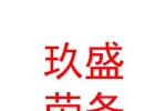 内蒙古玖盛劳务派遣有限公司