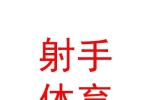 西宁射手体育文化有限公司
