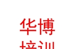 内蒙古华博教育培训有限公司