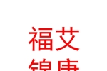 石河子市福艾锦康健康管理有限公司