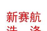 新疆新赛航洗涤设备有限公司