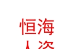 石河子市恒海人力资源服务有限公司
