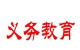 十五年义务教育的城市有哪些