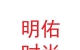 武汉明佑时尚股份有限公司兰州环宇城店