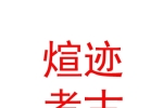 内蒙古煊迹考古勘探有限公司