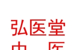 呼和浩特弘医堂中医医院有限责任公司