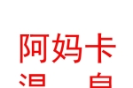 山南（沃卡）阿妈卡温泉旅游开发有限公司