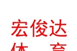 临汾市宏俊达体育设施有限公司