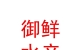 青海御鲜水产有限公司
