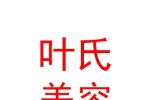 山西叶氏医疗皮肤美容有限公司