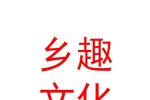青海乡趣文化传播有限公司