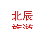 北辰（呼和浩特）旅游有限公司