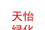 西宁天怡绿化有限责任公司