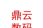 太原鼎云数码科技有限公司