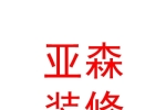 青海亚森建筑装饰装修工程有限公司