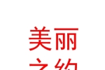 库尔勒市美丽之约良咔美容保健有限责任公司