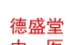 山西德盛堂中医馆连锁有限公司