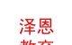 山西泽恩教育科技有限公司