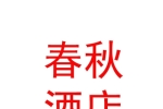 拉萨春秋酒店管理有限公司
