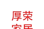 内蒙古厚荣家居有限公司