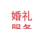 甘肃梓彤唯爱婚礼服务有限公司