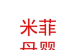 霍尔果斯市米菲母婴生活馆
