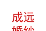 太原成远婚纱礼服有限公司