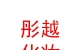山西彤越化妆有限公司