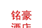 那曲地区铭豪酒店管理股份有限公司