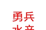 宁夏勇兵水产养殖有限公司