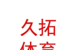 山西久拓体育用品有限公司